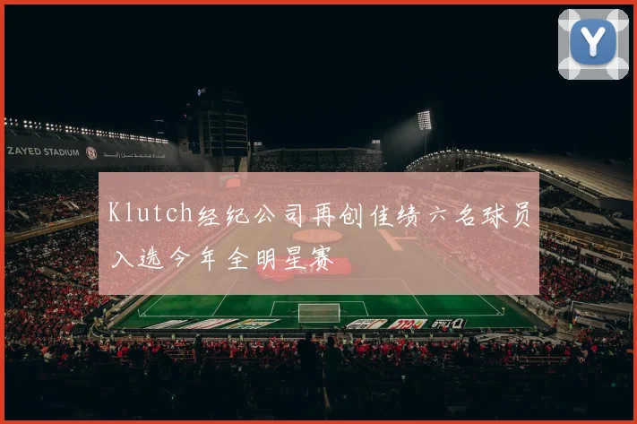 Klutch经纪公司再创佳绩六名球员入选今年全明星赛