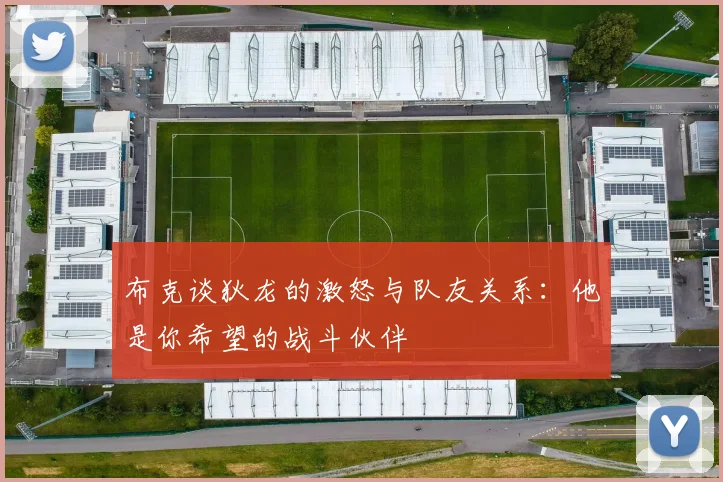 布克谈狄龙的激怒与队友关系：他是你希望的战斗伙伴
