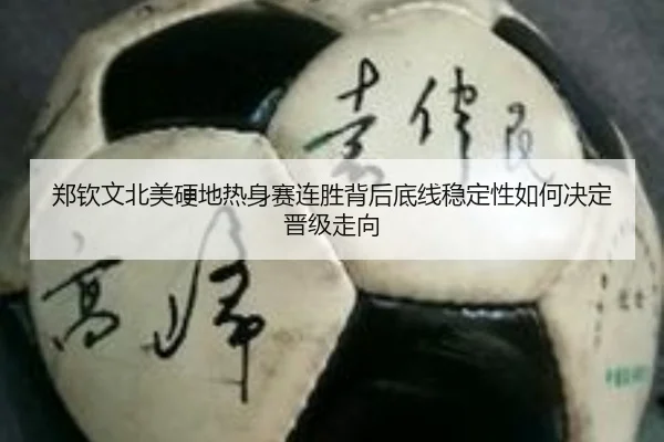 郑钦文北美硬地热身赛连胜背后底线稳定性如何决定晋级走向